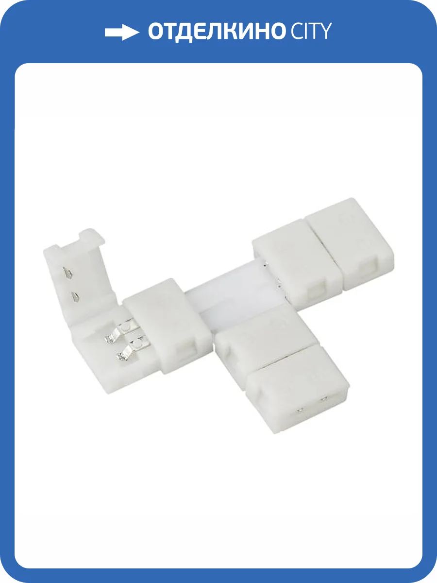 Соединитель лент T-образный жесткий Arlight 240 24057 фото 5