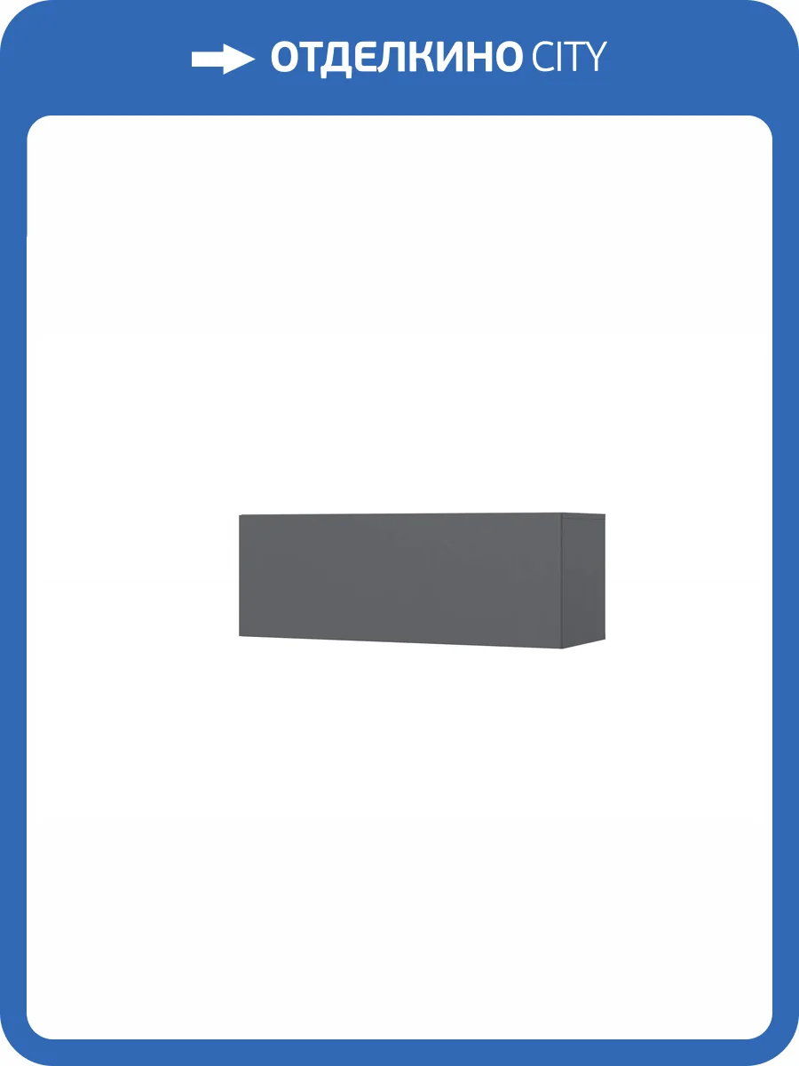 Антресоль Арника Бали 00-00263057 графит серый фото 4