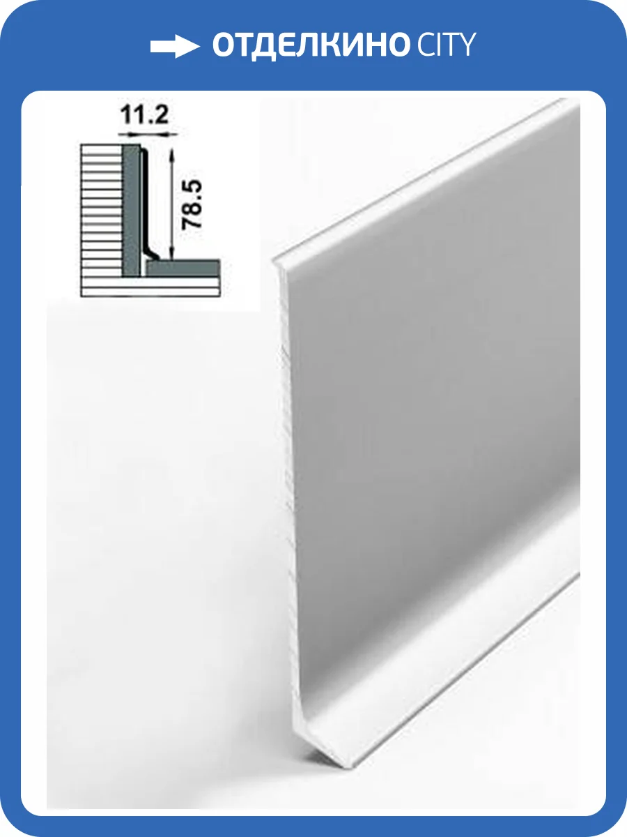 Напольный плинтус Bonkeel Prof AL80 Серебро 2500x78.5x11.2 фото 4