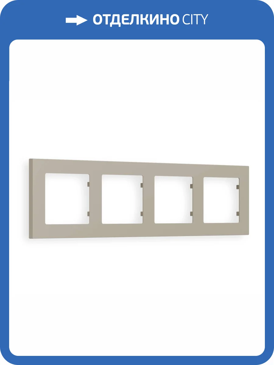 Рамка 4-постовая Ambrella Volt Alfa Techno AF220364 cеро-бежевый матовый фото 5