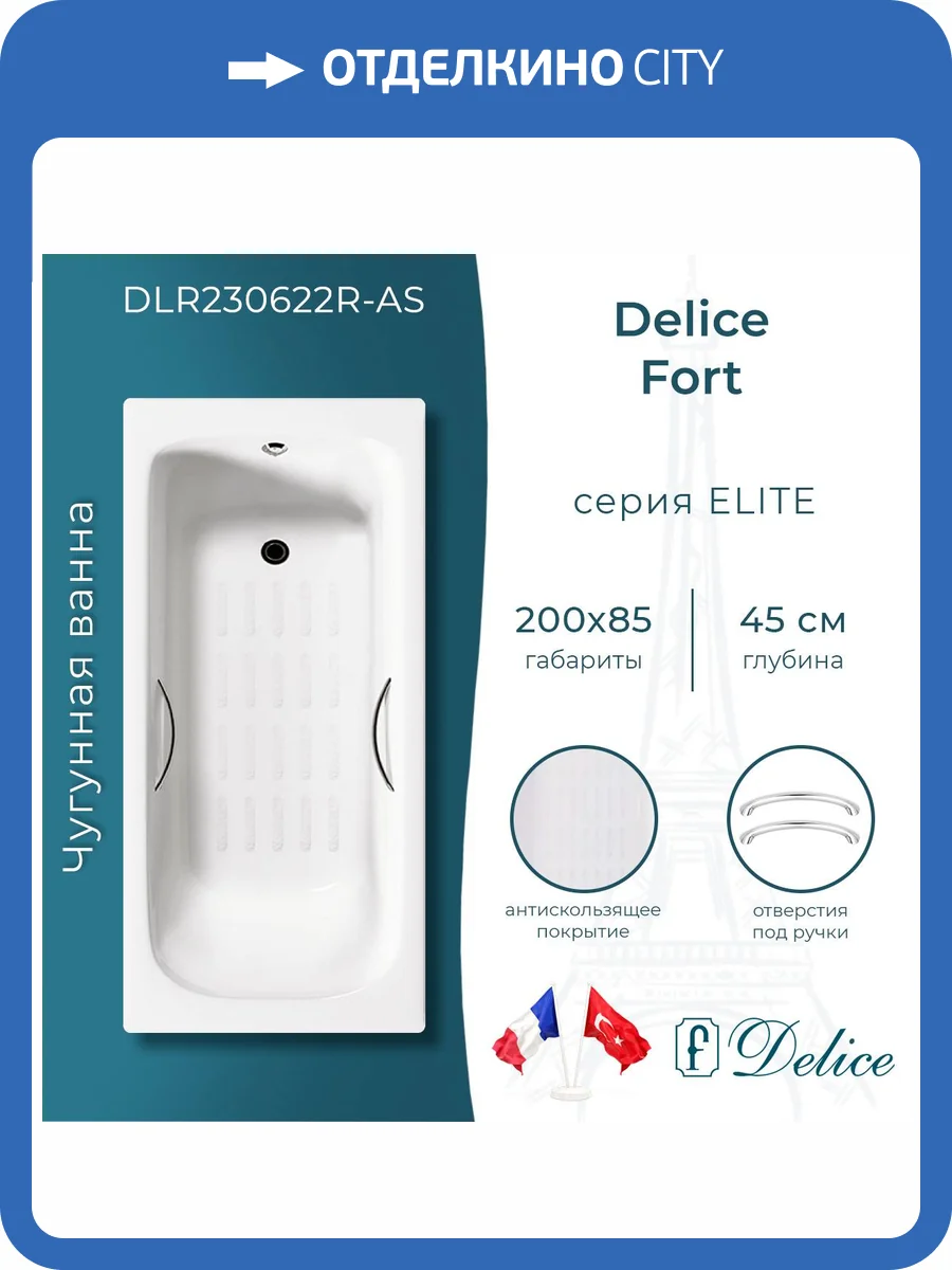 Чугунная ванна Delice Fort DLR230622R-AS 200x85, с антискользящим покрытием, с отверстиями под ручки, без ножек фото 10