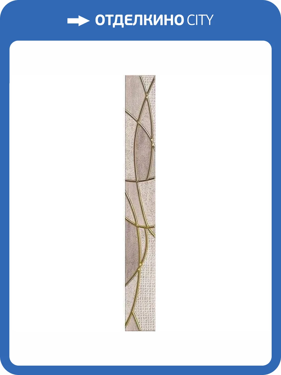 Бордюр Azori Pandora 585741001 Latte Charm 7.5x63 фото 12