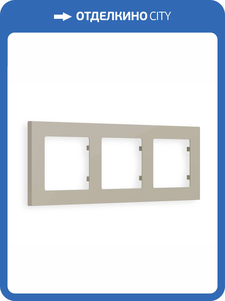 Рамка 3-постовая Ambrella Volt Alfa Techno AF220363 cеро-бежевый матовый фото 5