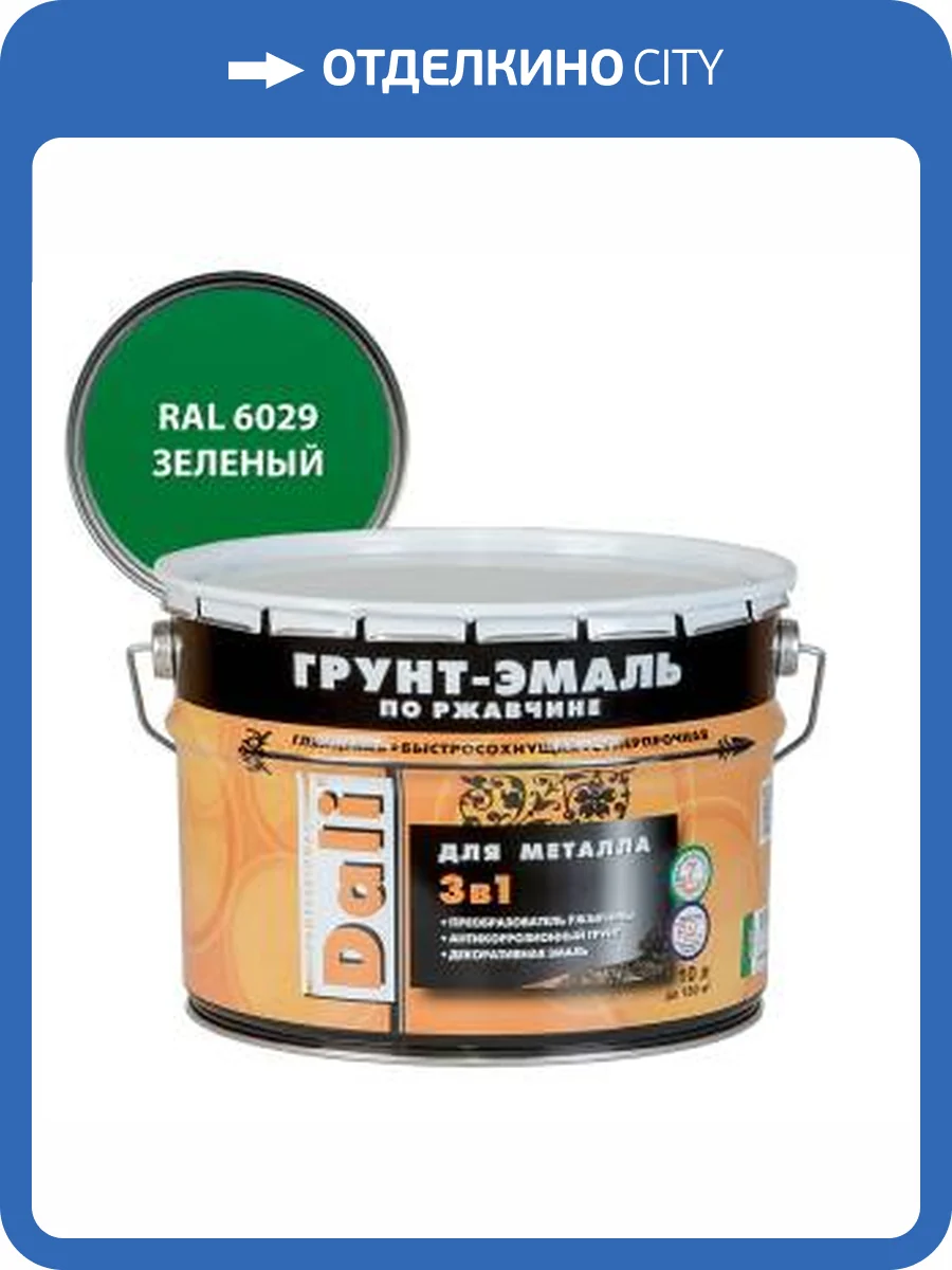 Грунт-эмаль по ржавчине 3 в 1 гладкая алкидная Dali RAL 6029 зеленый 10 л фото 2