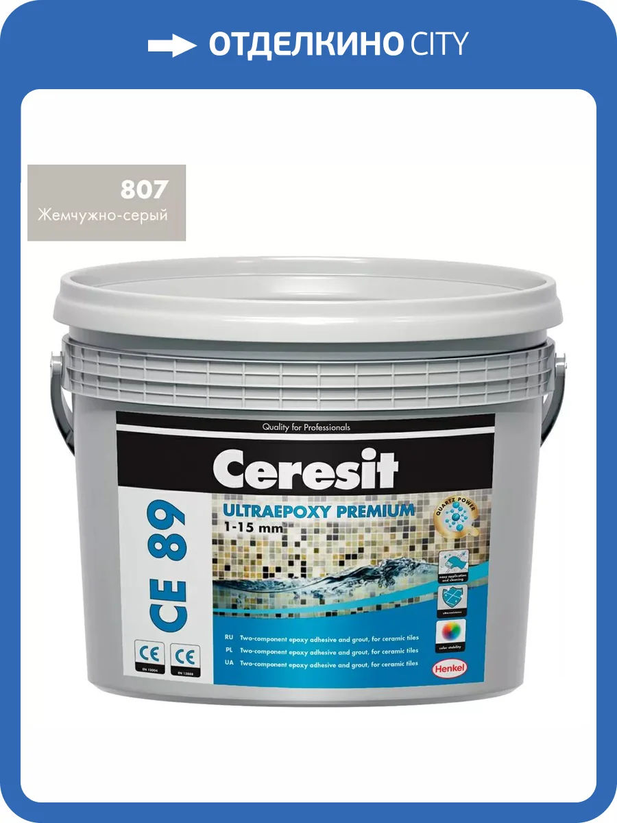 Затирка эпоксидная Ceresit CE 89 Ultraepoxy Premium 807 Жемчужно-серый 2.5 кг фото 2