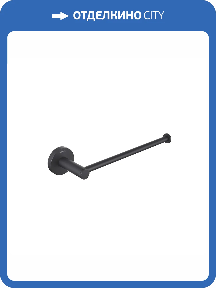 Полотенцедержатель Aquatek Европа AQ4119MB черный матовый фото 9