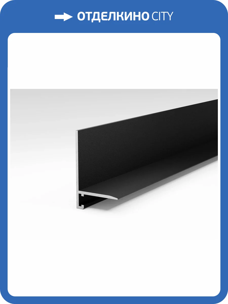 Микроплинтус Bonkeel Prof L черный 2700x16x6.1 фото 3