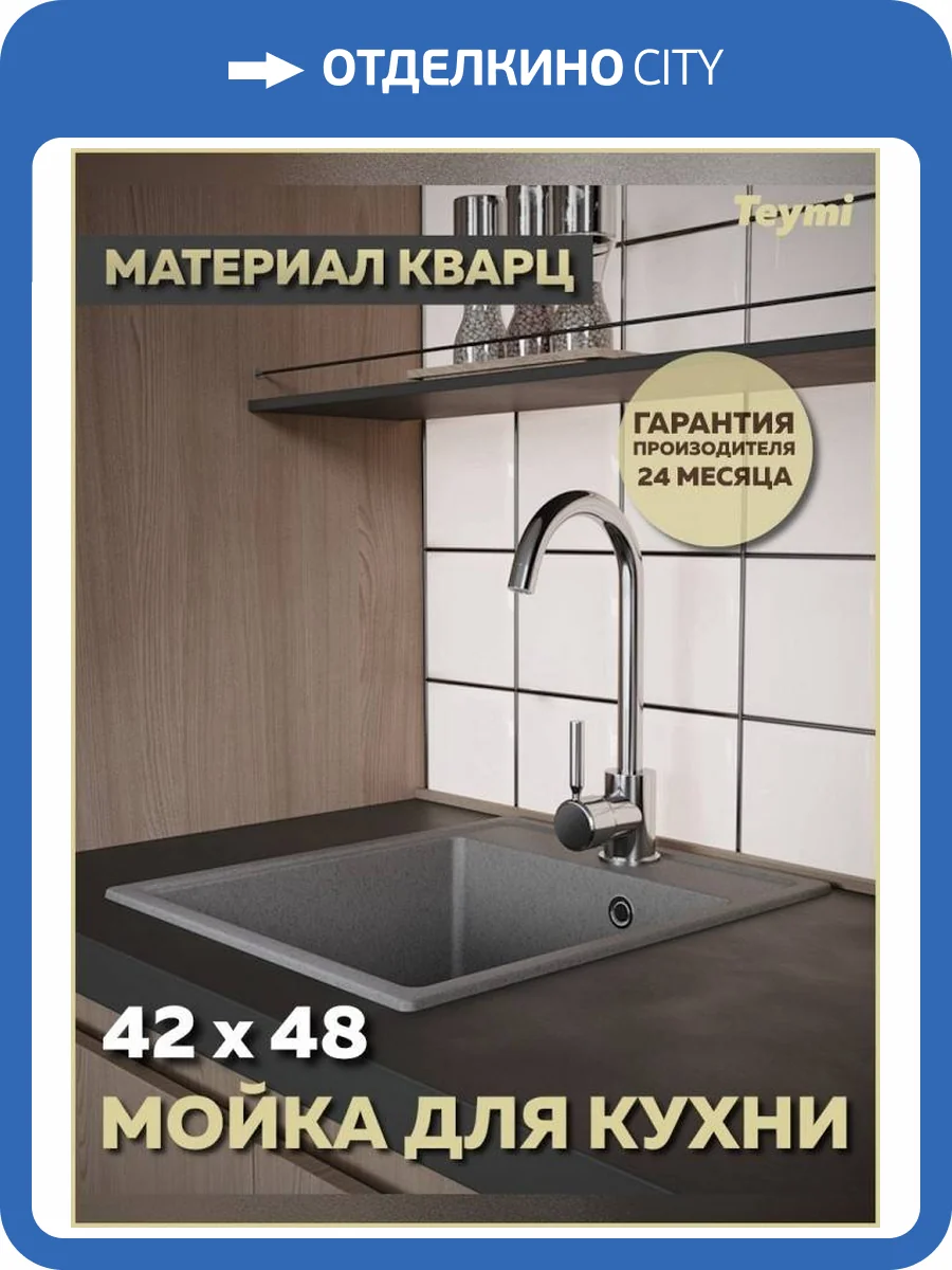 Мойка кухонная Teymi Helmi Smart T120110 серая матовая, 42x48 фото 13