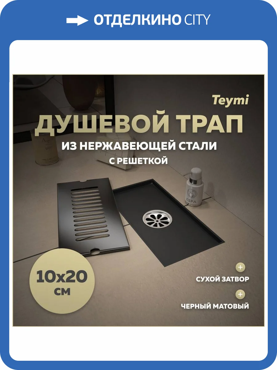 Душевой трап Teymi Helmi T90324 решетка черная, 10x20 см фото 14