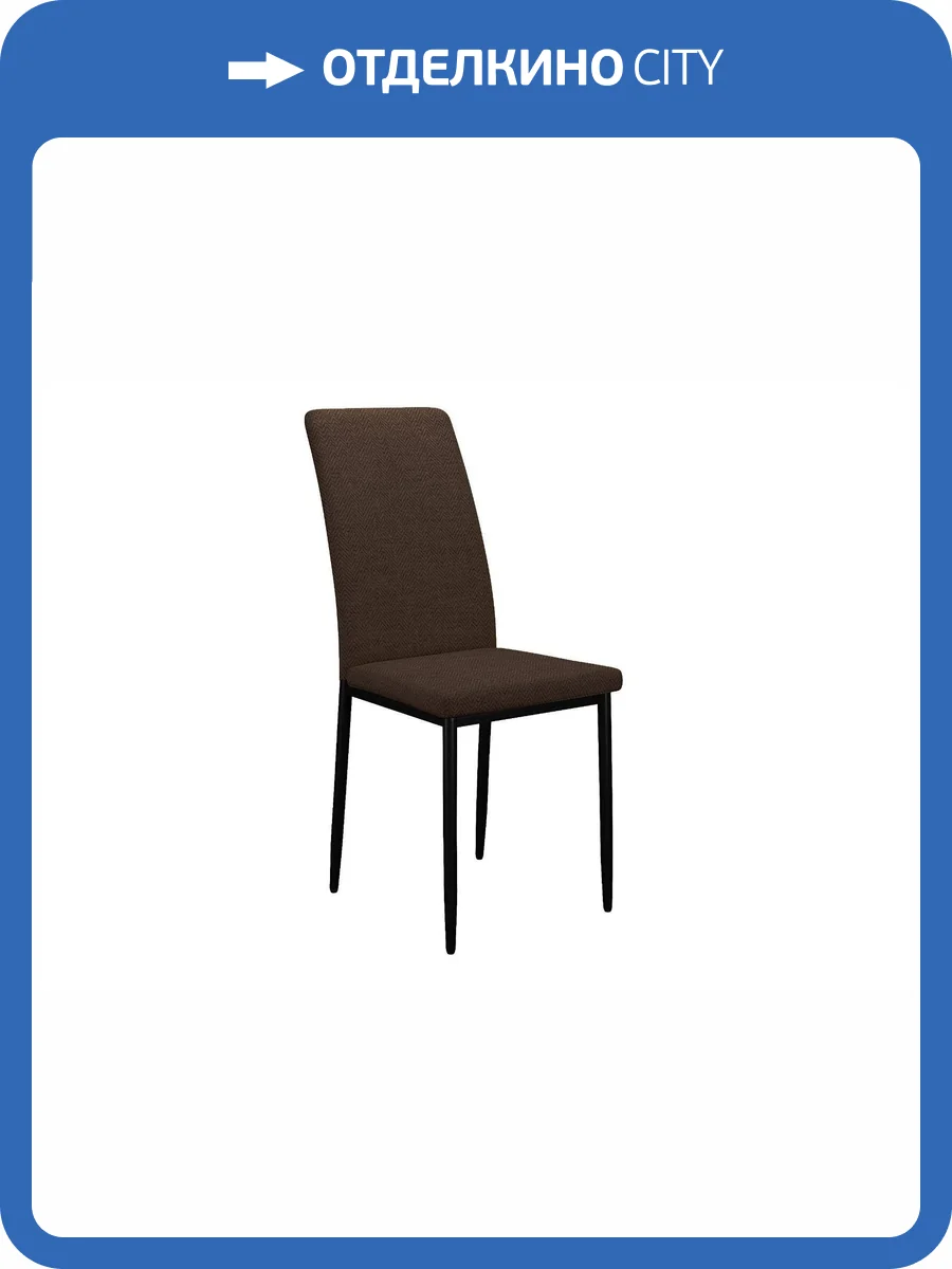 Стул Дик DikLine 272 00-00077985 SB3 шоколад, ножки черные фото 5