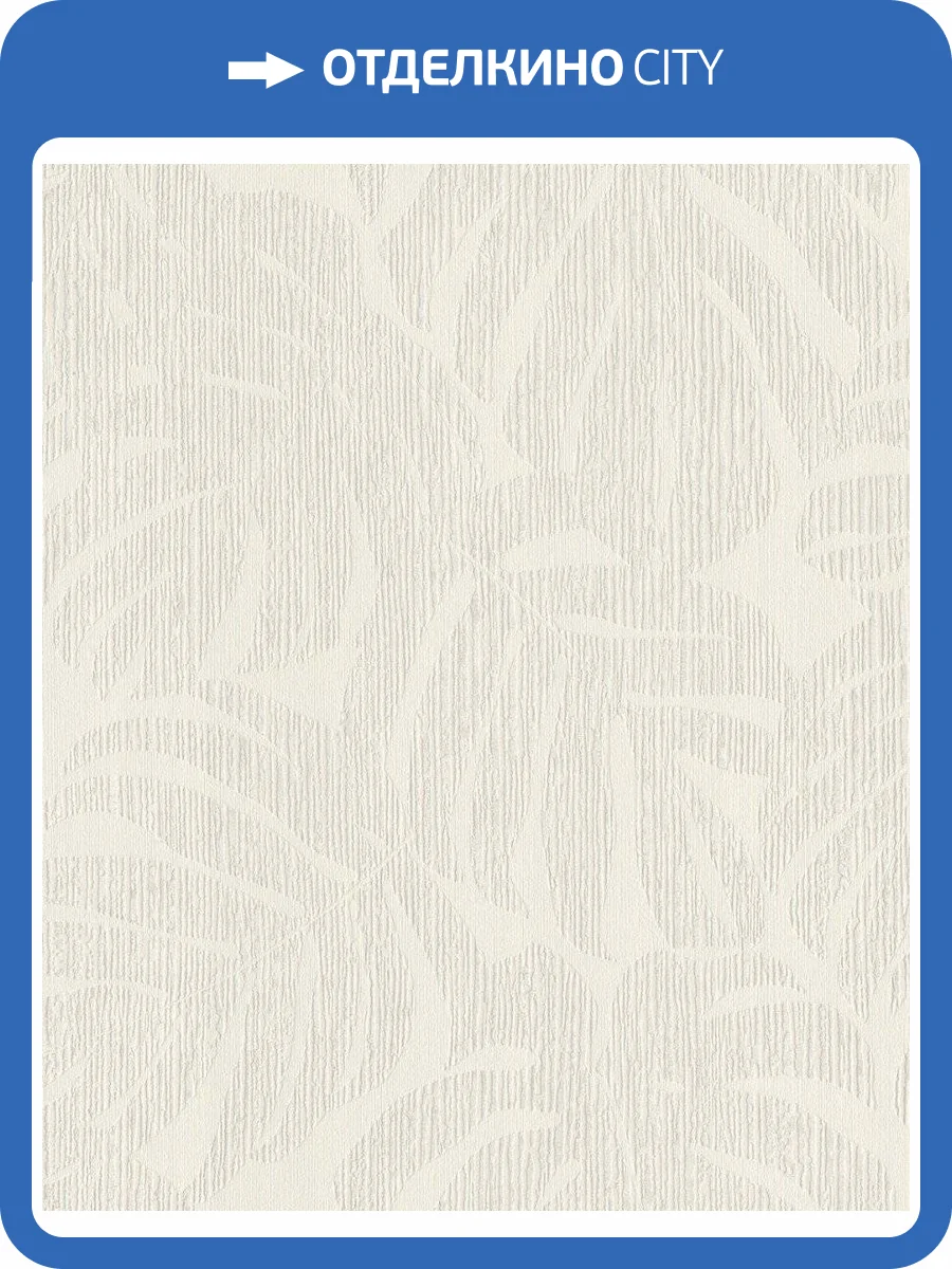 Обои флизелиновые Rasch Welcome Home 653144 фото 4