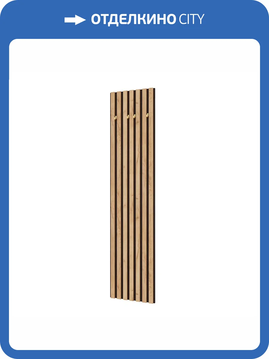 Вешалка настенная Домани Кано 450 КПВ-1 00-00165285 венге, дуб крафт золотой фото 3