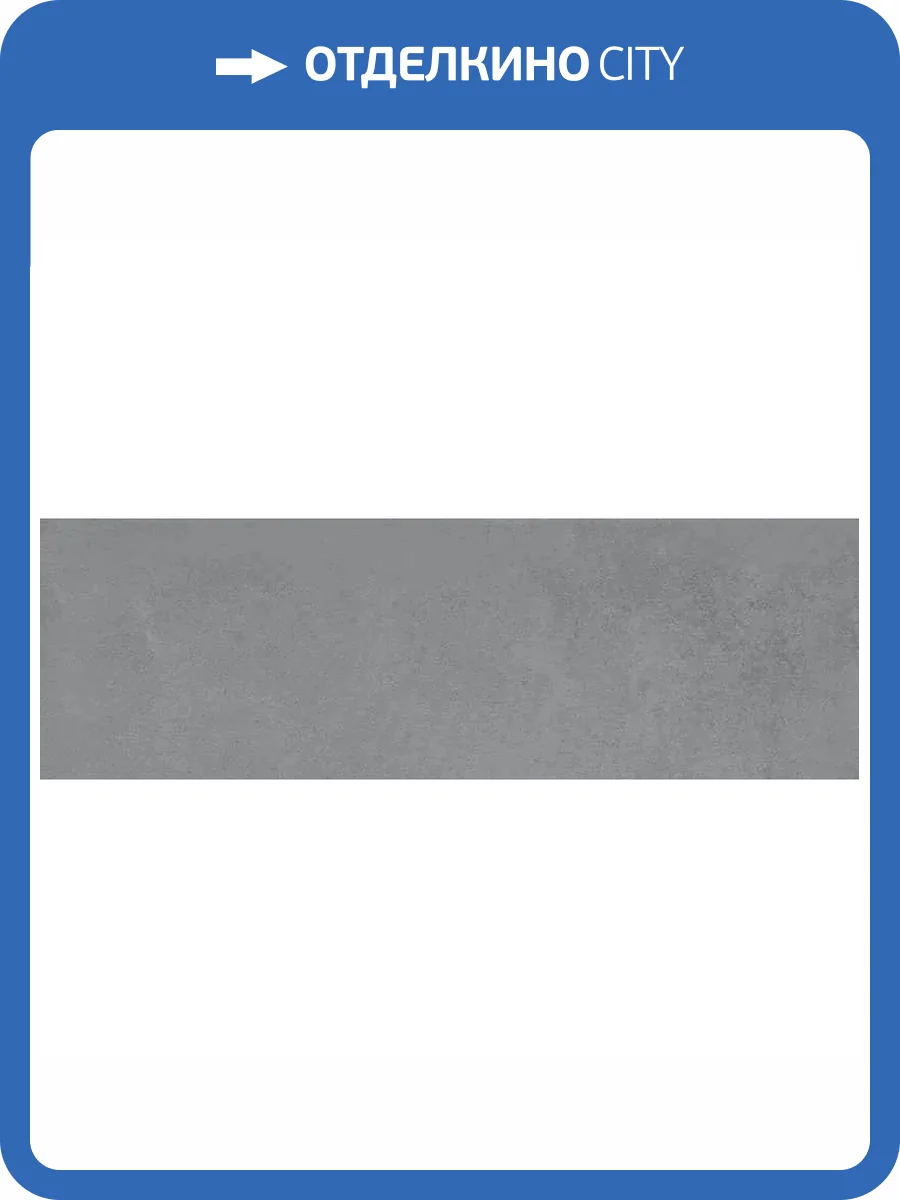 Подступенок Kerama Marazzi Коллиано SG913000NALT Серый Матовый 9.6x30 фото 5