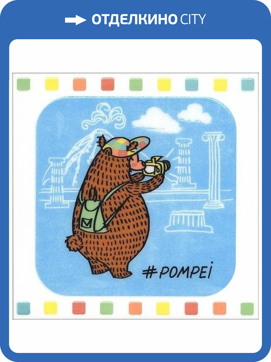 Декор Kerama Marazzi Большое путешествие NT/A141/5009 Помпеи 20x20 фото 2