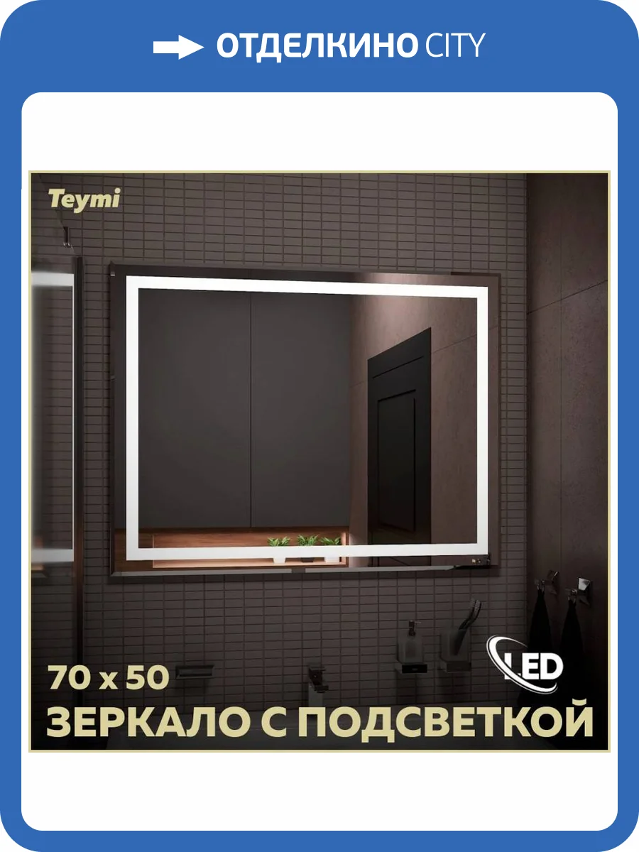 Зеркало Teymi Hanna T20250 с подсветкой, 70x50 фото 17