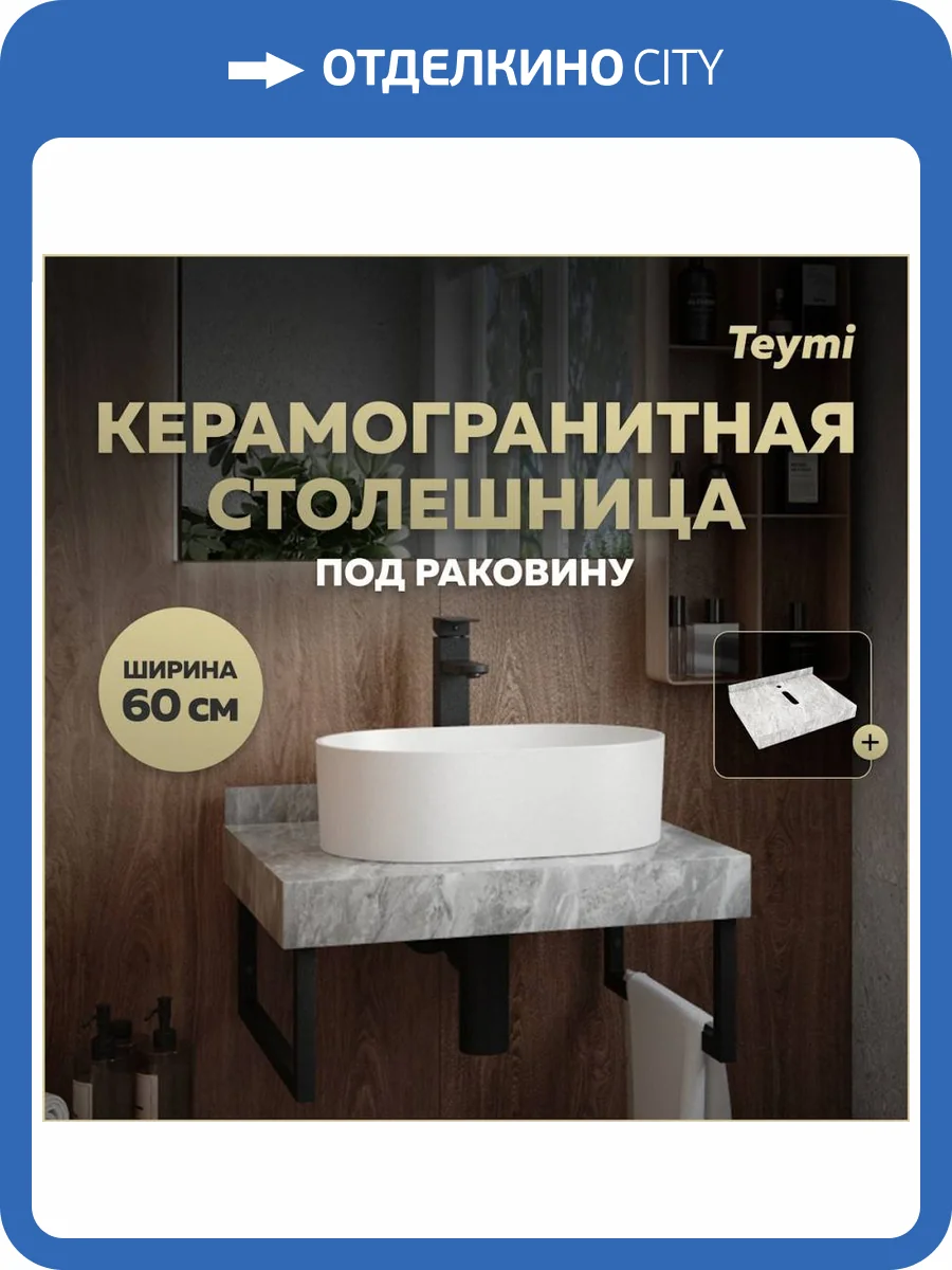Столешница под раковину Teymi Helmi T150206 серый мрамор, 60 см фото 11