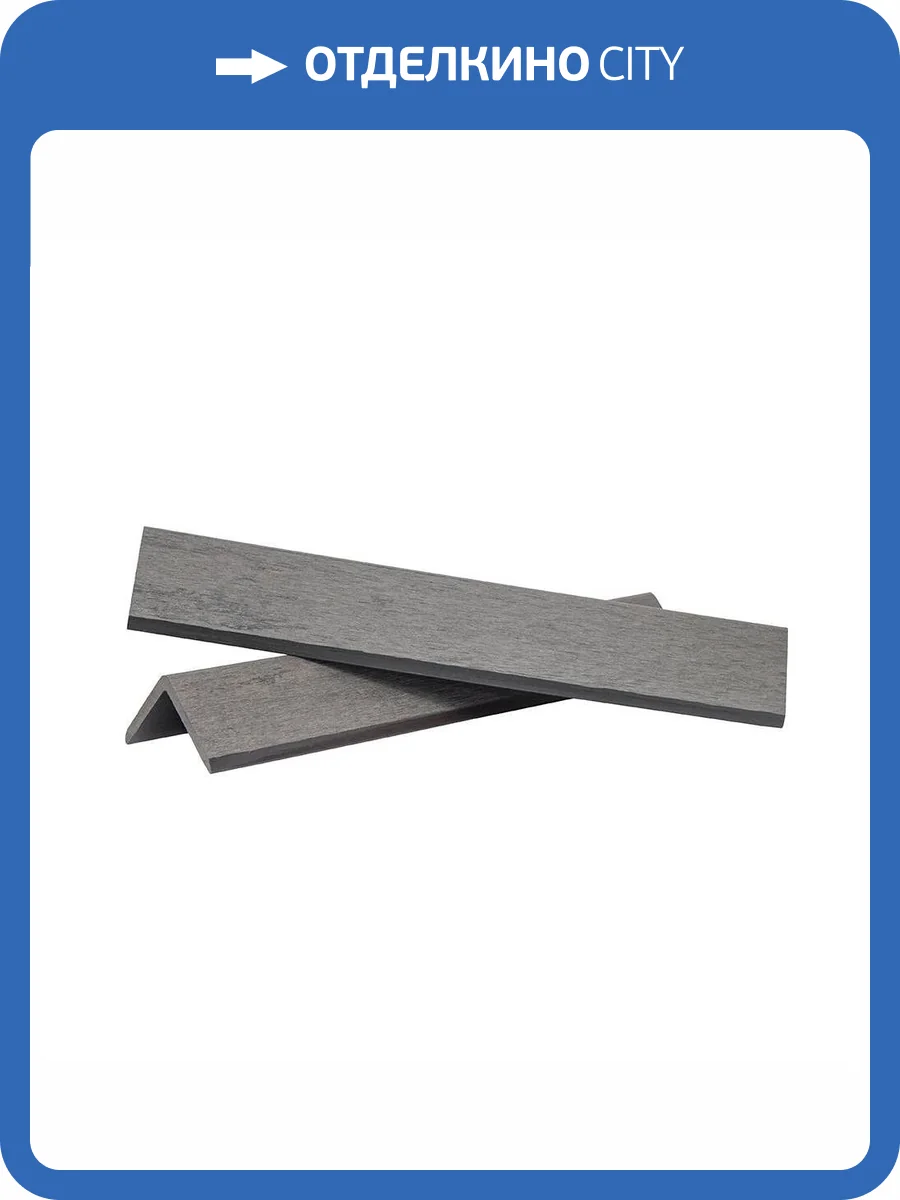 Уголок Polivan Group Denpasar Brushing Mix Серый ДПК завершающий 2900x45x45 фото 2