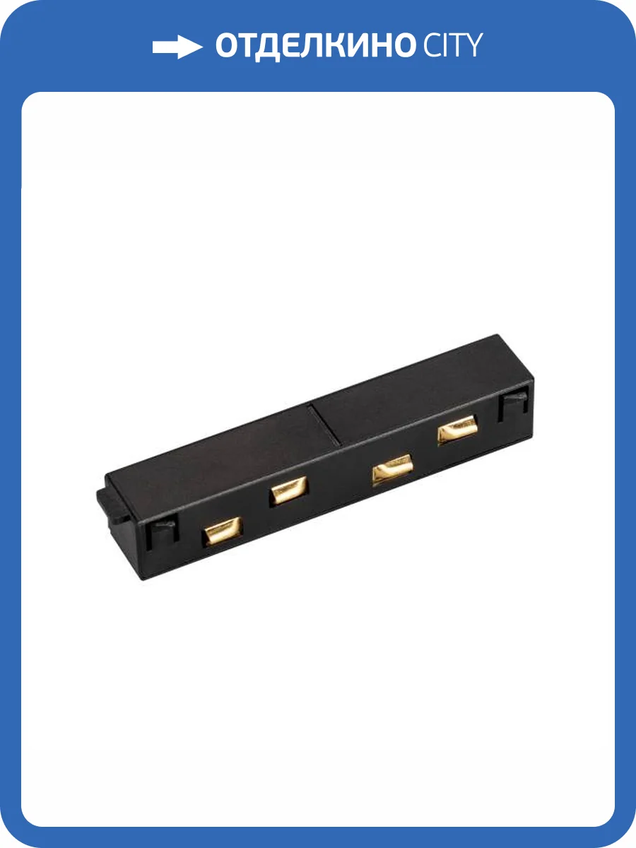 Соединитель линейный для треков Arlight Mag Orient 033637 фото 4