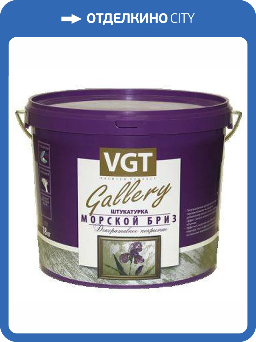 VGT GALLERY МОРСКОЙ БРИЗ штукатурка деоративная, база серебристо-белая, МВ-101 (1кг) фото 6