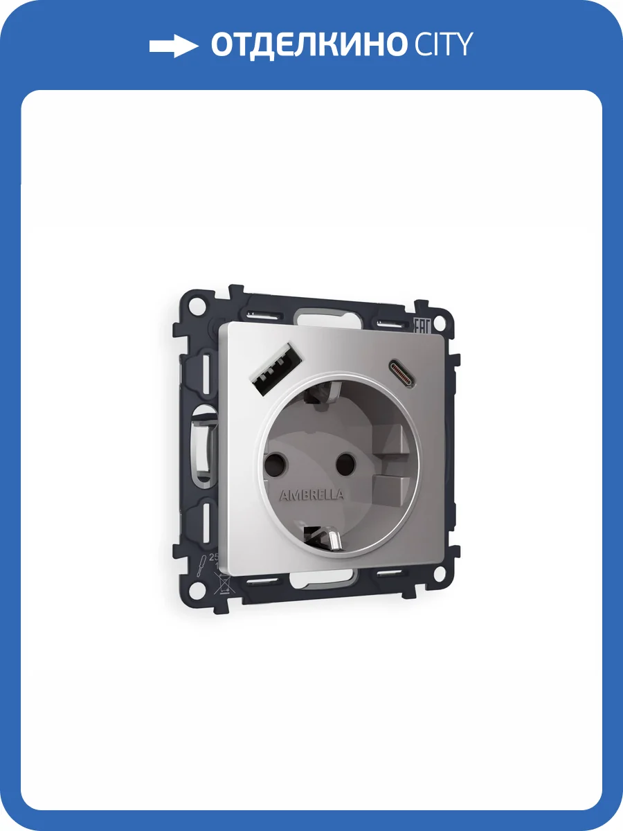 Комплект механизма электрической розетки 2USB A+C 20W (быстрая зарядка) с заземлением Ambrella Volt Alfa MA510010 сталь матовый фото 4