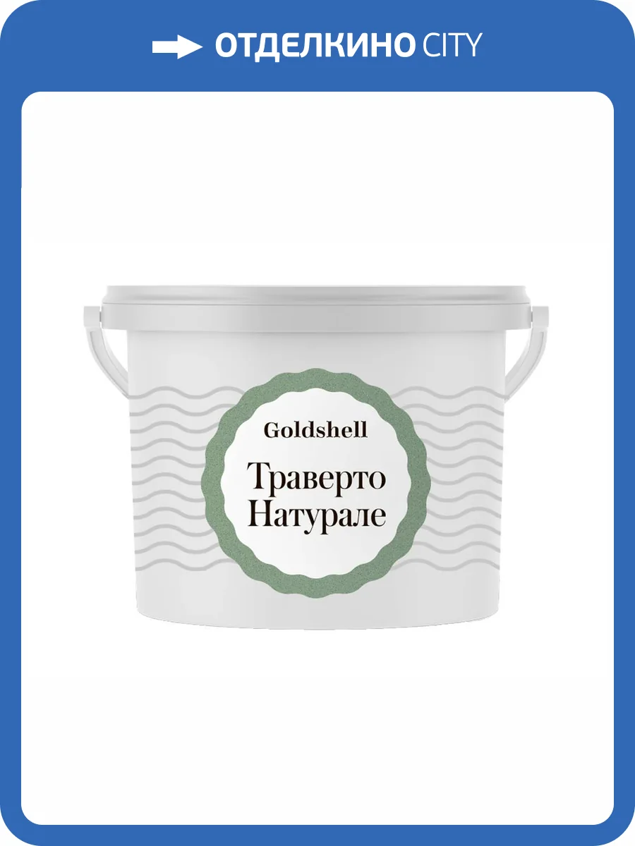 Фактурная штукатурка с минеральным наполнителем Goldshell Траверто Натурале 15 кг фото 2