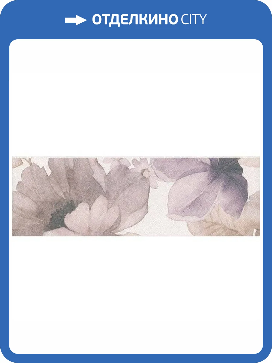 Бордюр Kerama Marazzi Город на воде MLD/A76/12106R Цветы Обрезной 8x25 фото 3