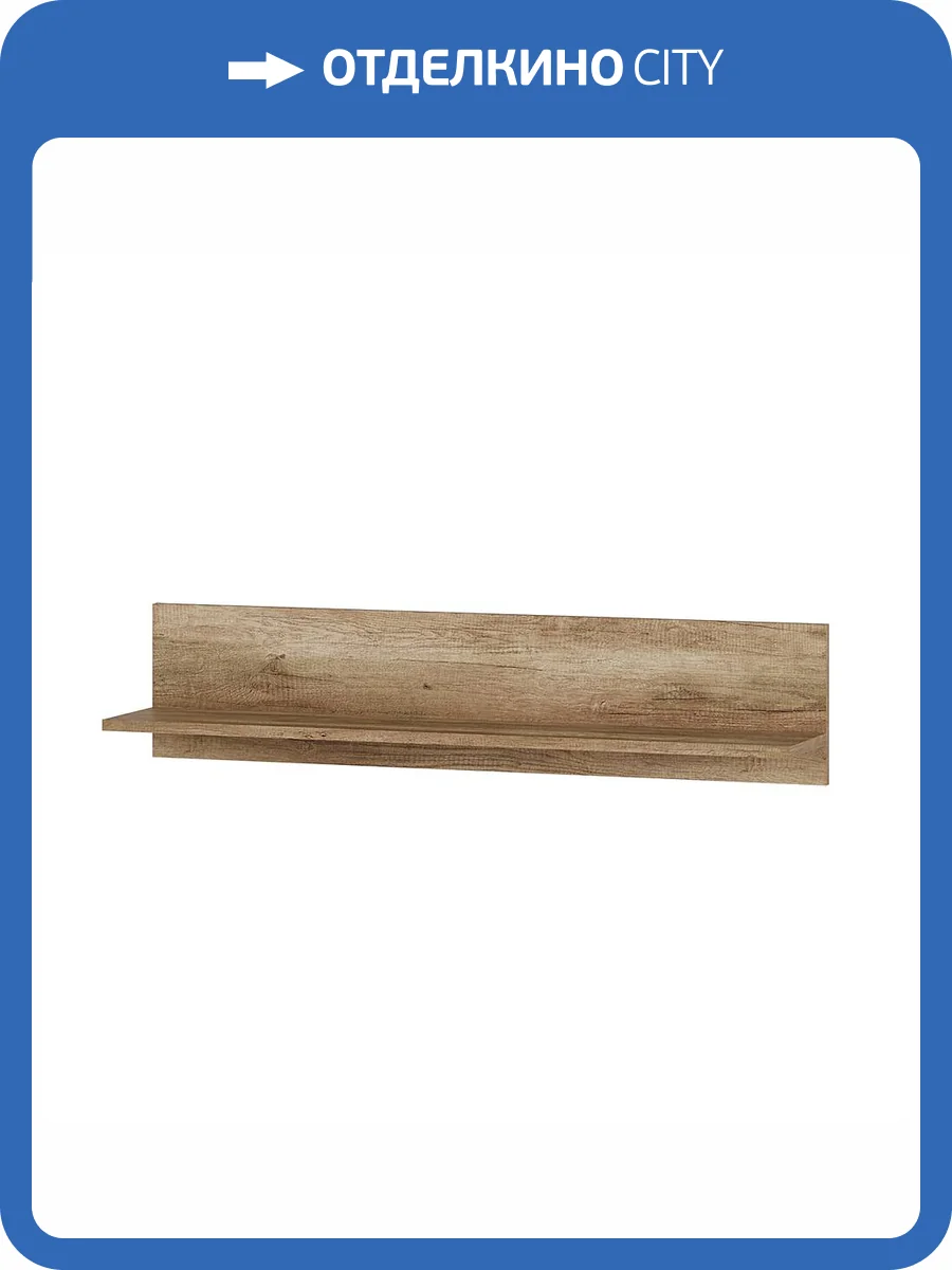 Полка навесная БТС МЕБЕЛЬ Олива 00-00160974 дуб каньон/муссон софт фото 4