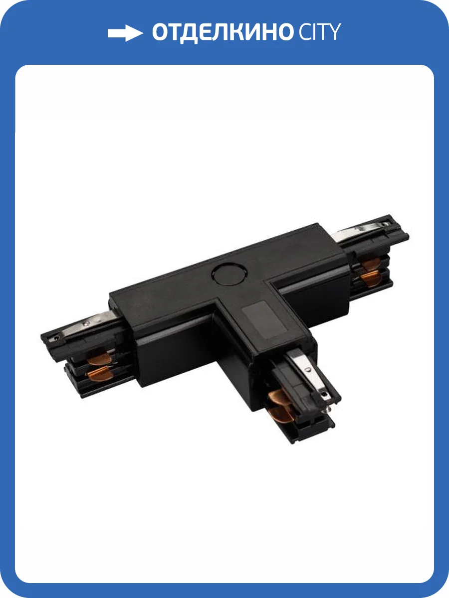 Соединитель с токопроводом T образный для треков Arlight Lgd 4Tr 026148 фото 7