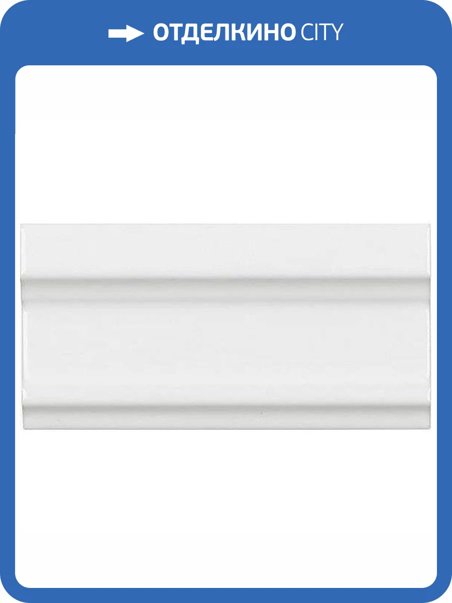 Бордюр Adex Neri ADNE5324 Cornisa Clasica Blanco 7.5x15 фото 2