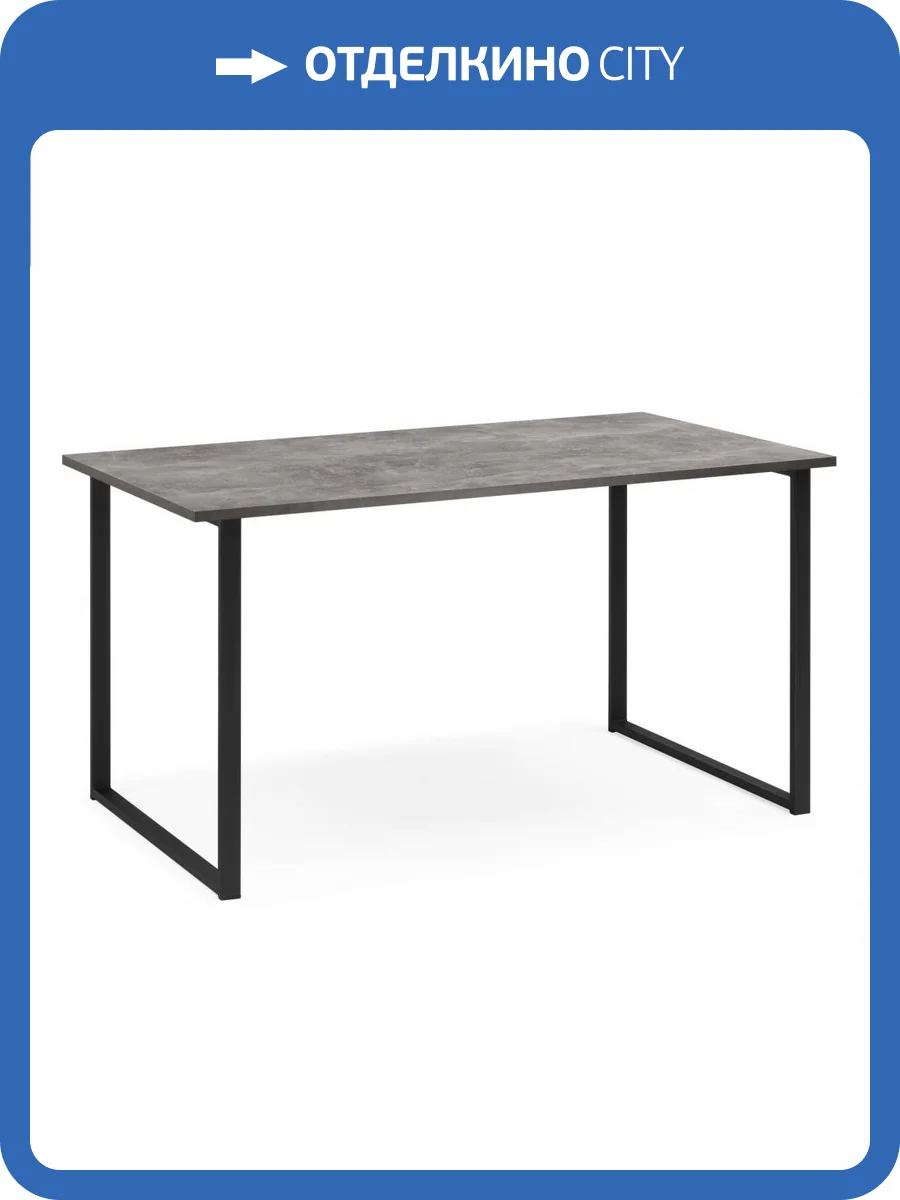 Стол Notta Лиман 615153 бетон светлый, черный матовый 120x80x75 фото 12