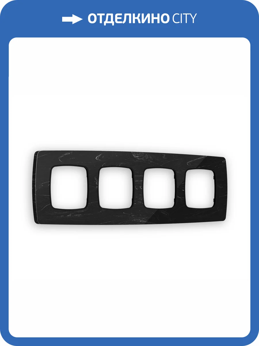 Рамка 4-постовая Ambrella Volt Omega Opera OF940704 черный мрамор фото 5