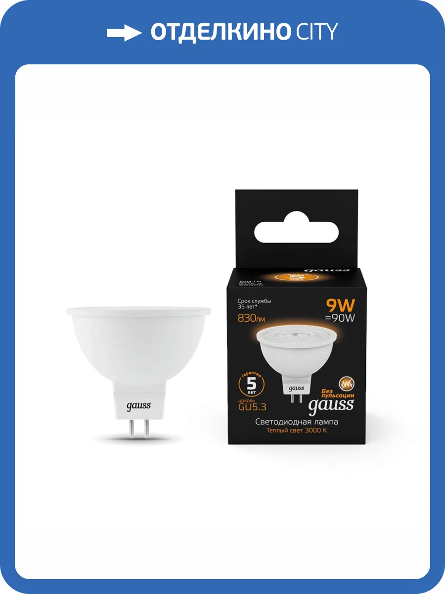 Лампа светодиодная Gauss GU5.3 9W 3000K матовая 101505109 фото 7