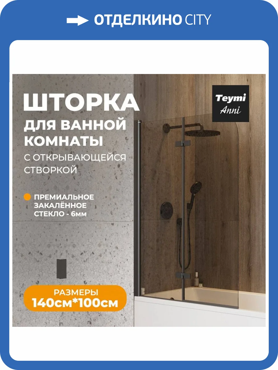 Шторка на ванну Teymi Anni S T00281 профиль черный матовый, стекло тонированное, 100x140 фото 14