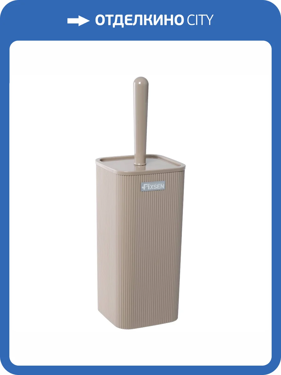 Ершик Fixsen Brown FX-403-5 фото 5