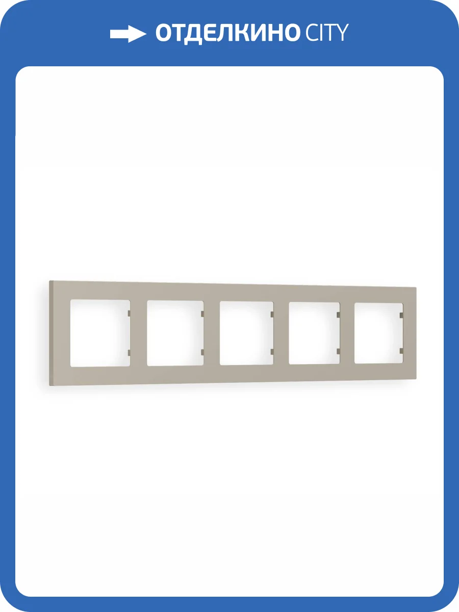Рамка 5-постовая Ambrella Volt Alfa Techno AF220365 cеро-бежевый матовый фото 5
