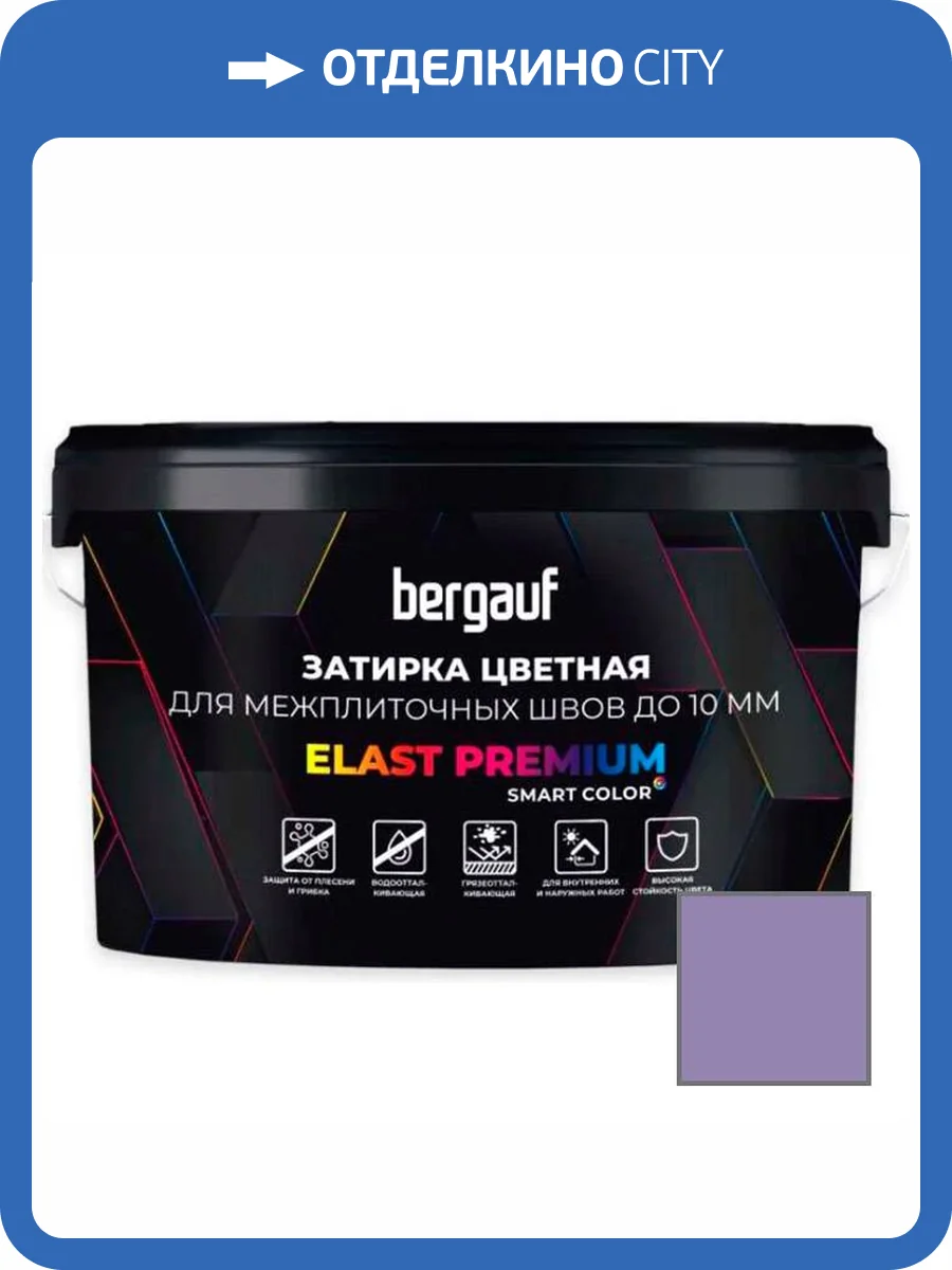 Затирка Bergauf Elast Premium для швов до 10 мм с водоотталкивающим и противогрибковым эффектом фиолетовая 2 кг фото 3