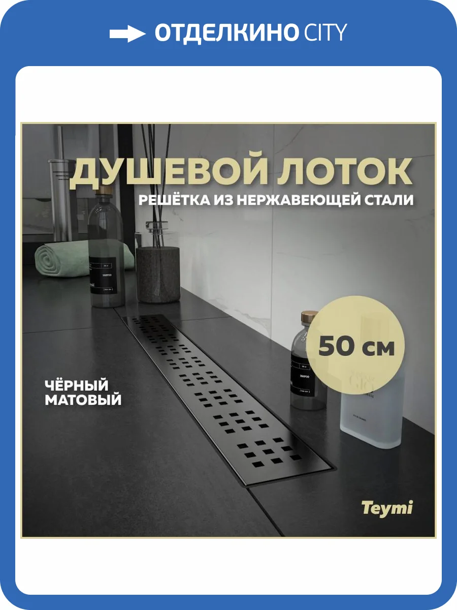 Душевой лоток Teymi Helmi T90268 решетка черная, 50 см фото 12