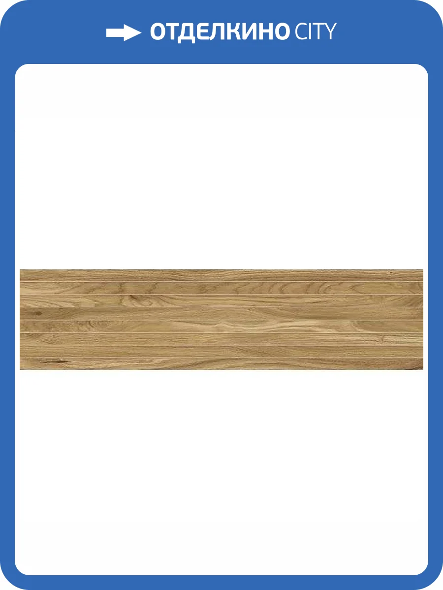 Декор Atlas Concorde Russia Rive 610110000901 Dolce Riva Tatami / Риве Дольче Рива Татами 20x80 фото 8