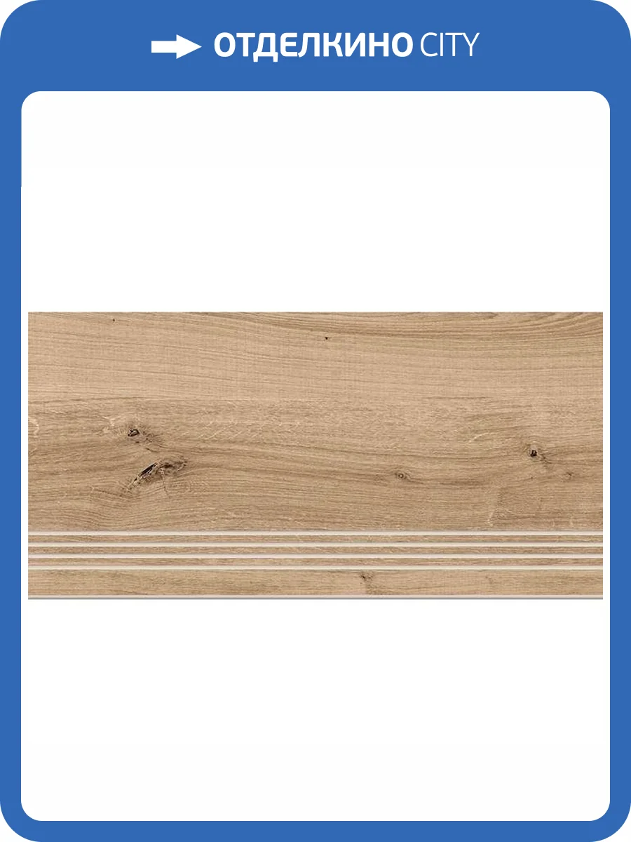 Ступень Cersanit Woodhouse A-WS4O156\J Темно-Бежевый 29.7x59.8 фото 2