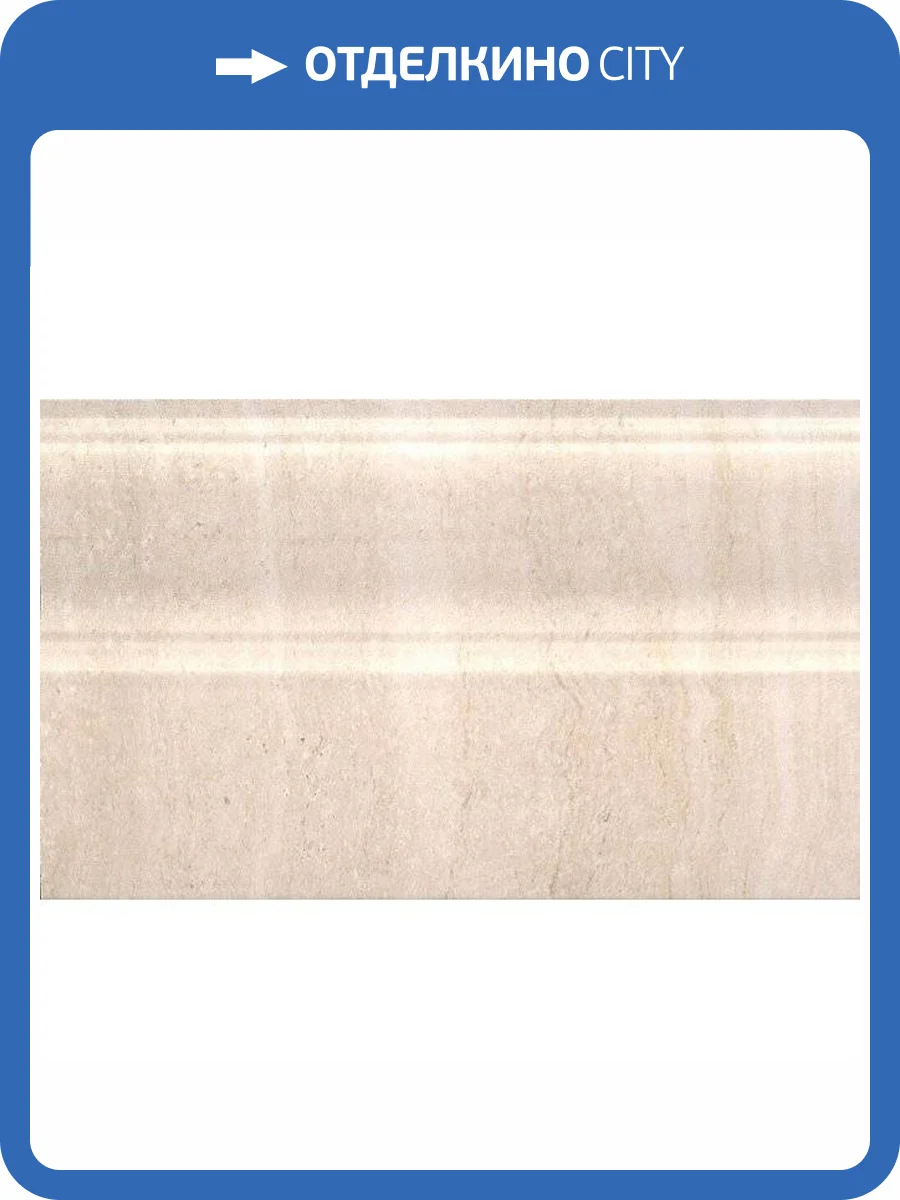Плинтус Kerama Marazzi Пантеон FMB006 Беж 15x25 фото 2
