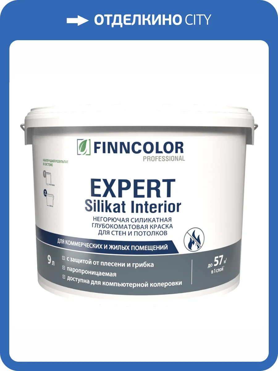 Краска негорючая силикатная Finncolor Expert Silikat Interior глубокоматовая база AS белая 9 л фото 2