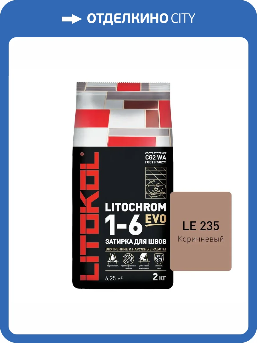 Затирка Litokol LITOCHROM 1-6 EVO LE.235 Коричневый 2кг фото 2