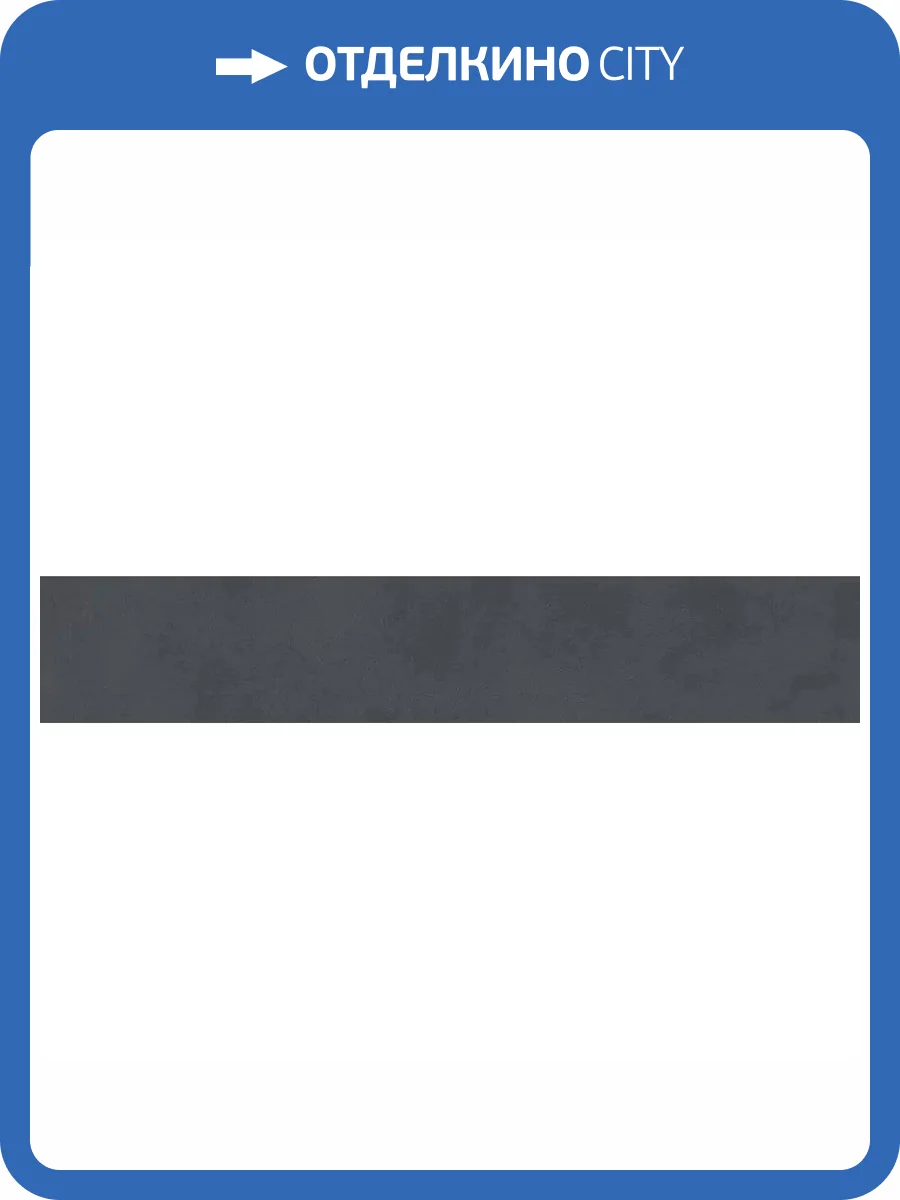 Подступенок Kerama Marazzi Про Чементо DD641920R/5 Антрацит Матовый 10.7x60 фото 10