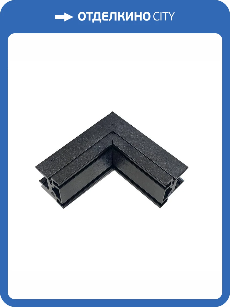 Трековая фурнитура Aployt Magnetic track 48 APL.0185.00.03 фото 2