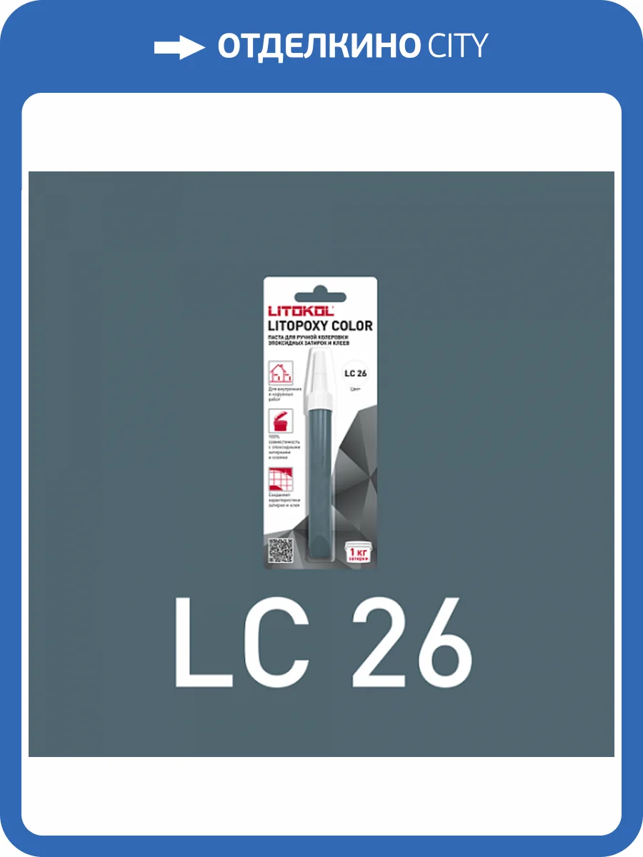 Колеровочная паста для эпоксидных затирок и клеев Litokol Litopoxy Color LC 26 9.26 г фото 3