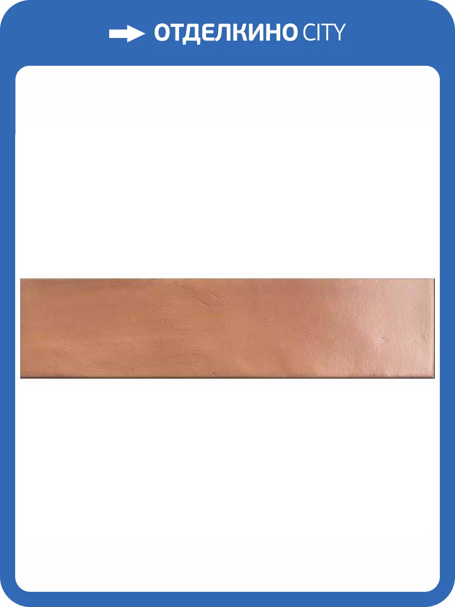 Керамическая плитка Natucer Evoke Clay 6.5x26 фото 3