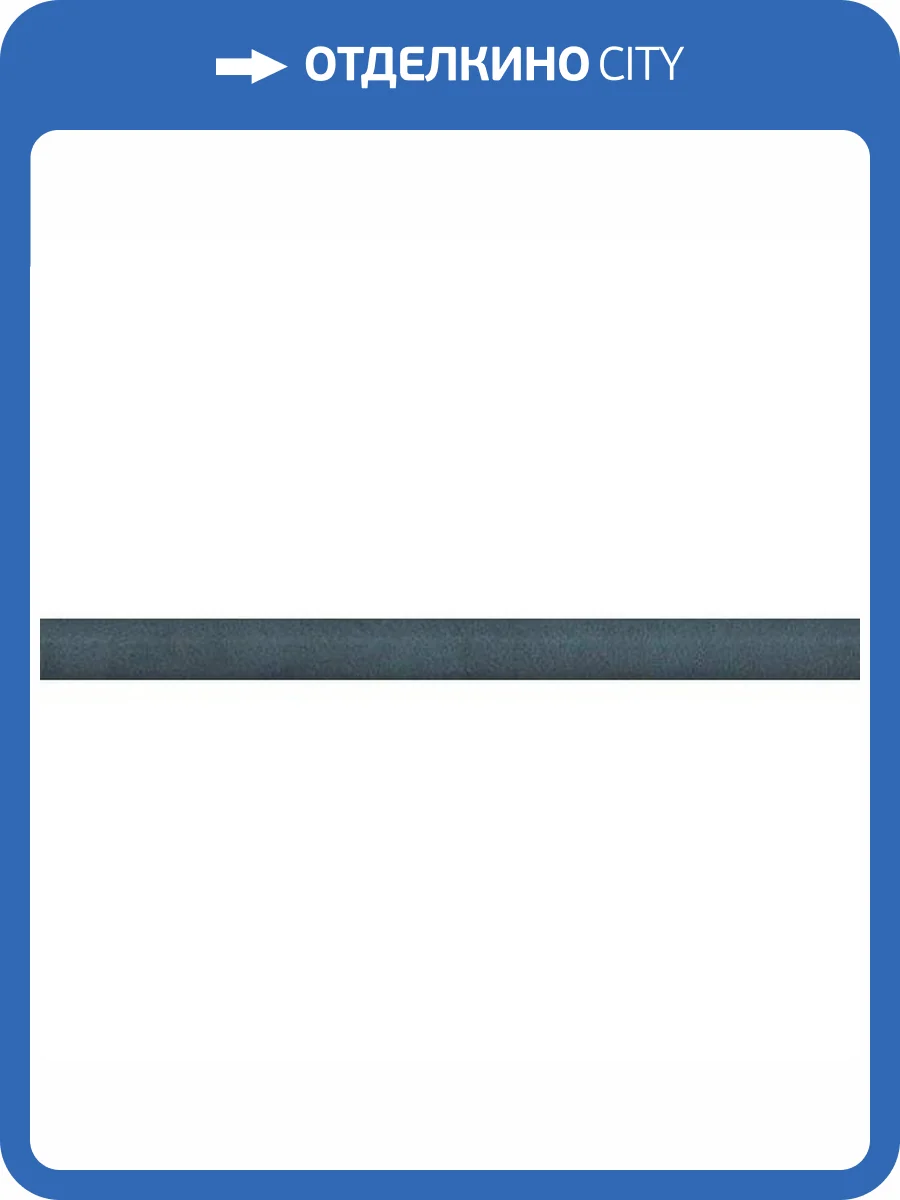 Бордюр Kerama Marazzi Чементо SPA066R Синий Темный Матовый Обрезной 2.5x30 фото 9