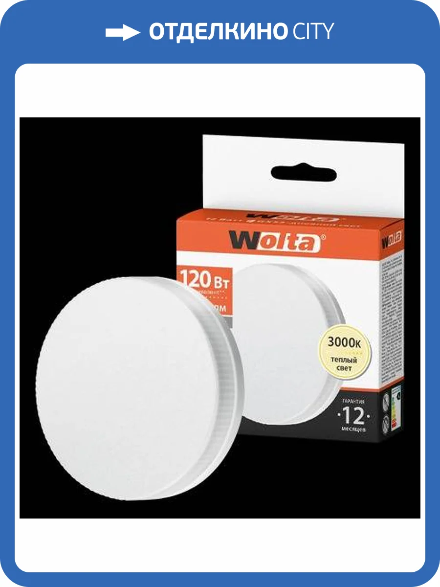 Светодиодная лампа Wolta 25Y75R15GX53 фото 2