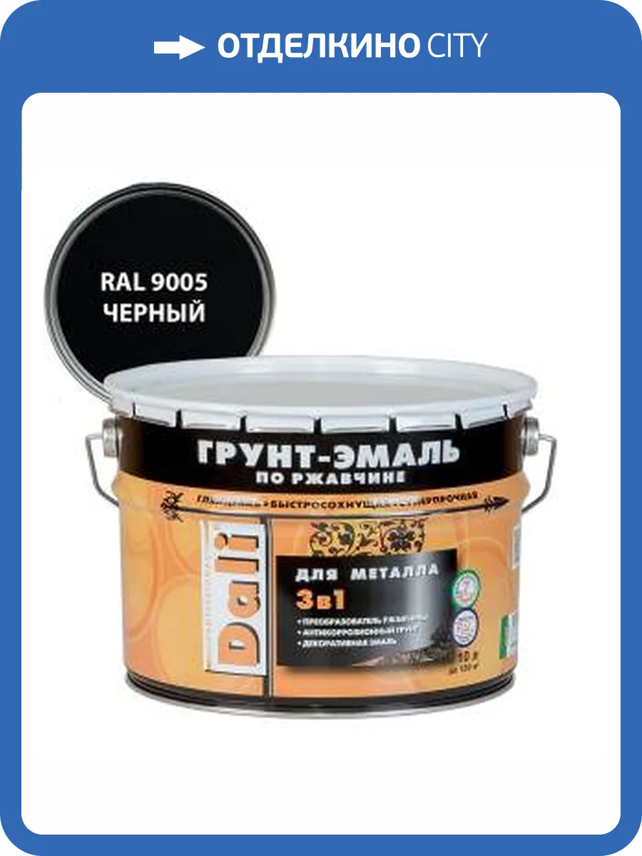Грунт-эмаль по ржавчине 3 в 1 гладкая алкидная Dali RAL 9005 черный 10 л фото 2