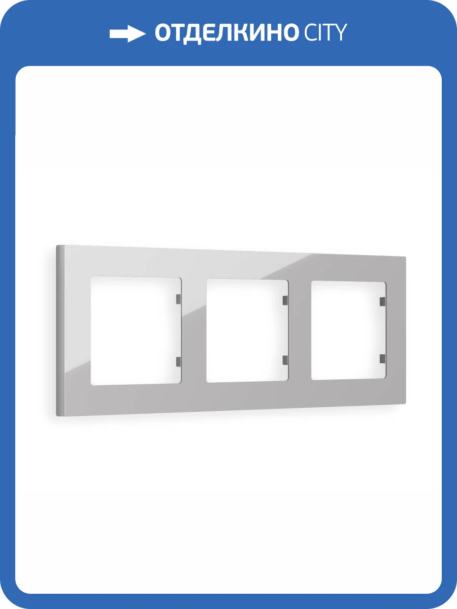 Рамка 3-постовая Ambrella Volt Alfa Techno AF220403 серебро глянец фото 5